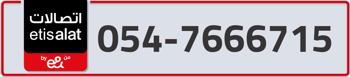 etisalat Mobile Number 054 code 7666715 number