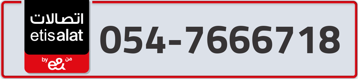etisalat Mobile Number 054 code 7666718 number