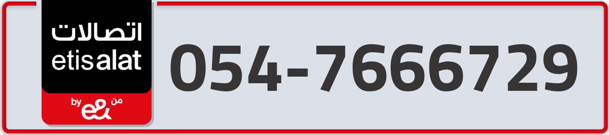 etisalat Mobile Number 054 code 7666729 number