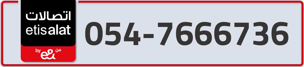 etisalat Mobile Number 054 code 7666736 number
