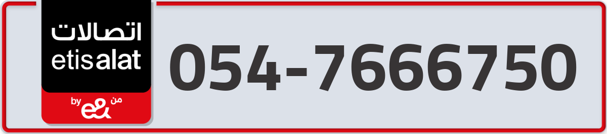etisalat Mobile Number 054 code 7666750 number