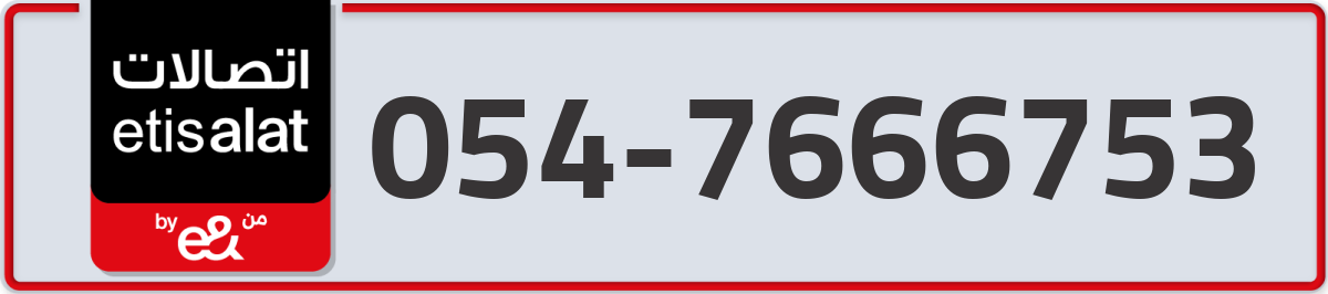 etisalat Mobile Number 054 code 7666753 number