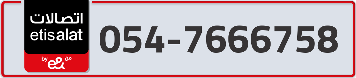 etisalat Mobile Number 054 code 7666758 number