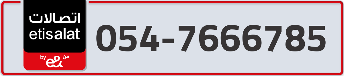 etisalat Mobile Number 054 code 7666785 number