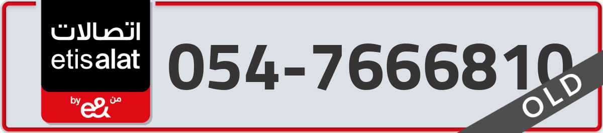 etisalat Mobile Number 054 code 7666810 number