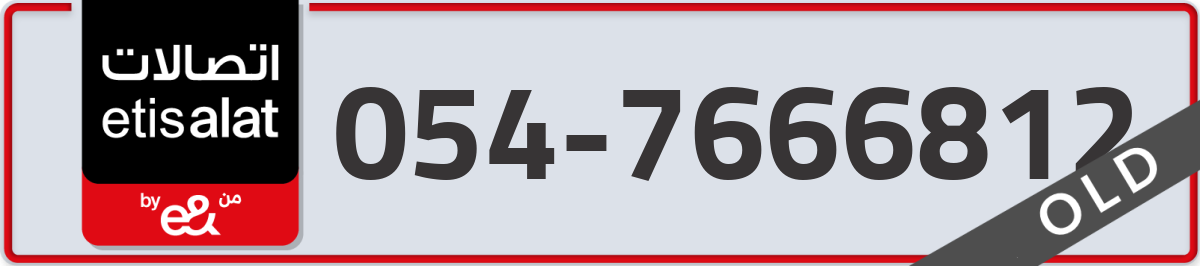 etisalat Mobile Number 054 code 7666812 number