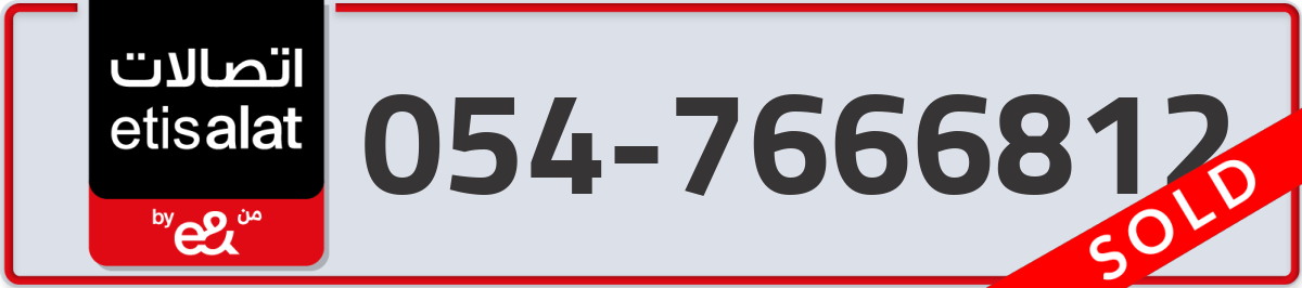 etisalat Mobile Number 054 code 7666812 number