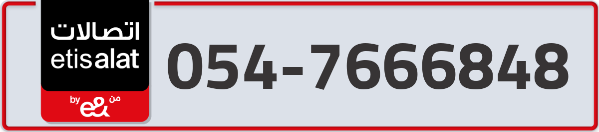 etisalat Mobile Number 054 code 7666848 number