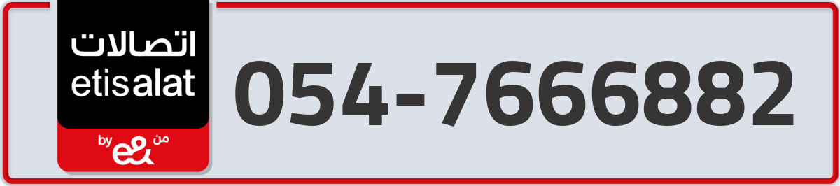 etisalat Mobile Number 054 code 7666882 number