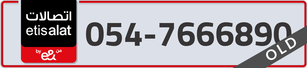 etisalat Mobile Number 054 code 7666890 number