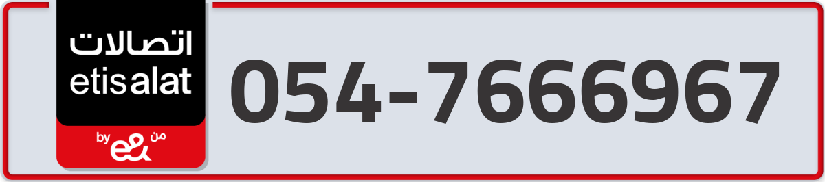 etisalat Mobile Number 054 code 7666967 number
