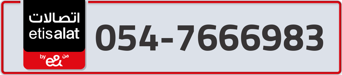 etisalat Mobile Number 054 code 7666983 number