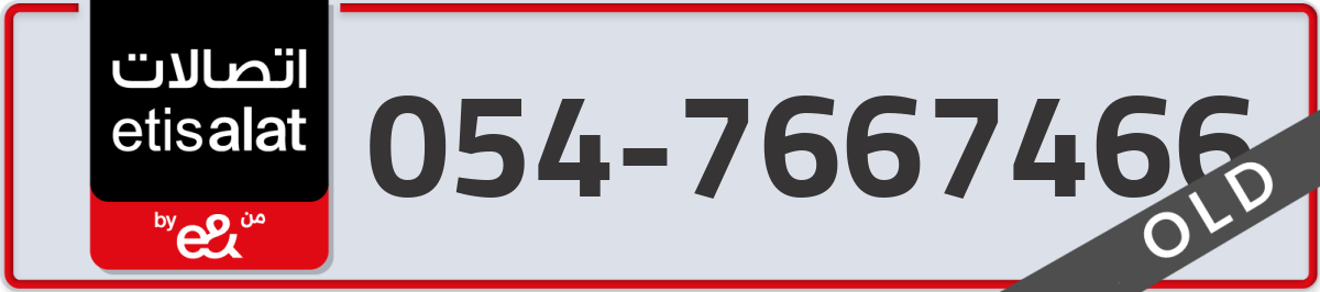 etisalat Mobile Number 054 code 7667466 number