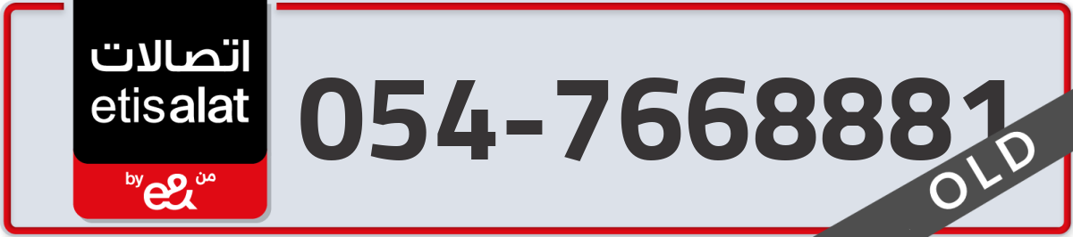 etisalat Mobile Number 054 code 7668881 number