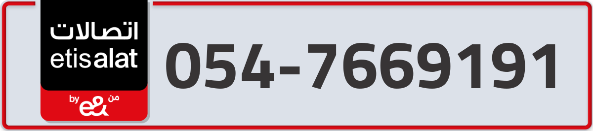 etisalat Mobile Number 054 code 7669191 number
