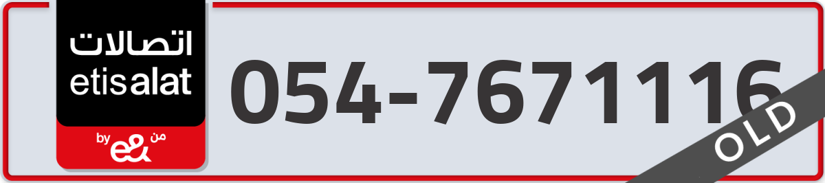 etisalat Mobile Number 054 code 7671116 number