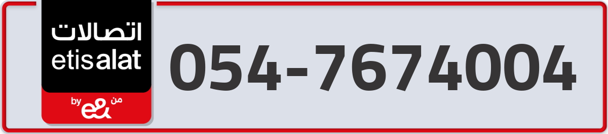 etisalat Mobile Number 054 code 7674004 number