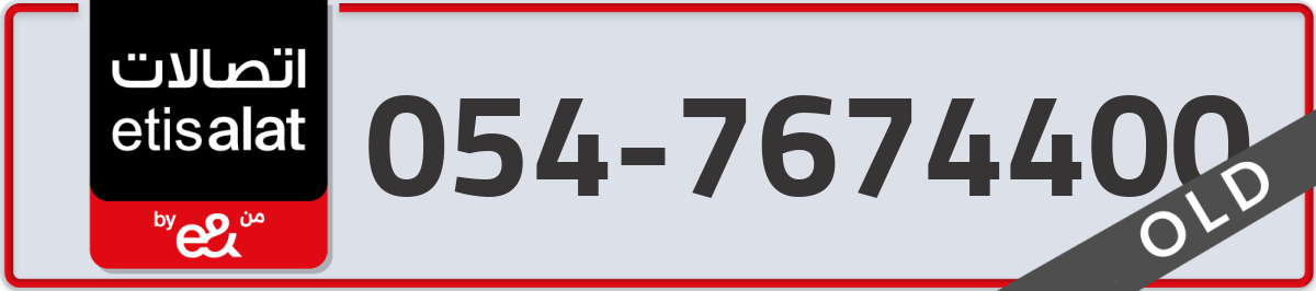 etisalat Mobile Number 054 code 7674400 number