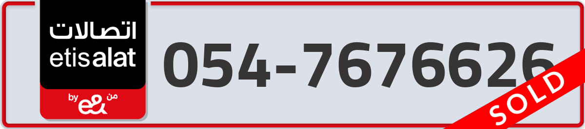 etisalat Mobile Number 054 code 7676626 number