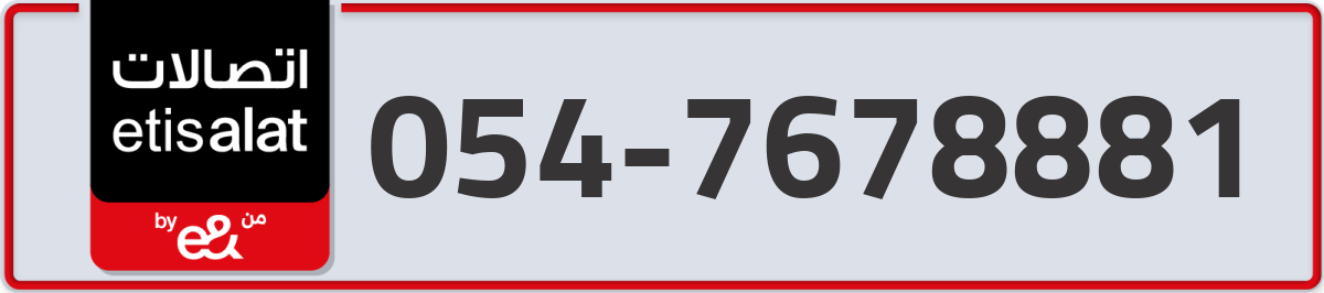 etisalat Mobile Number 054 code 7678881 number
