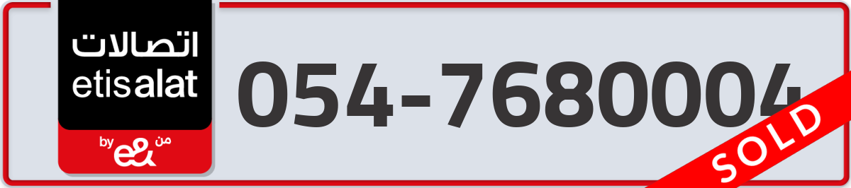 etisalat Mobile Number 054 code 7680004 number