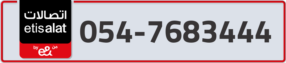 etisalat Mobile Number 054 code 7683444 number