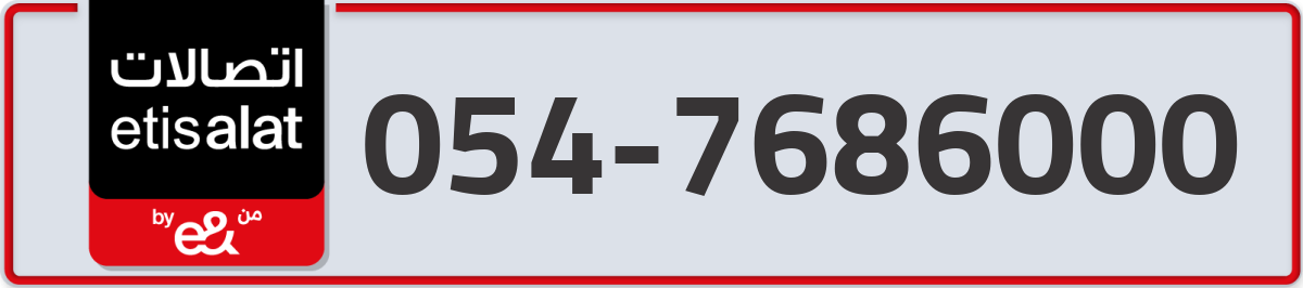 etisalat Mobile Number 054 code 7686000 number