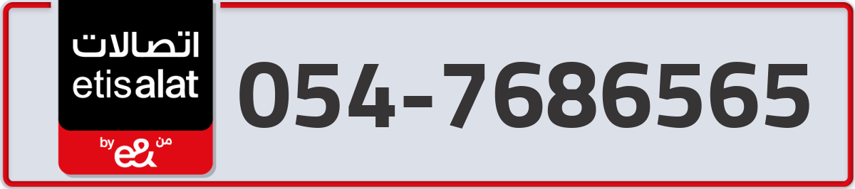 etisalat Mobile Number 054 code 7686565 number