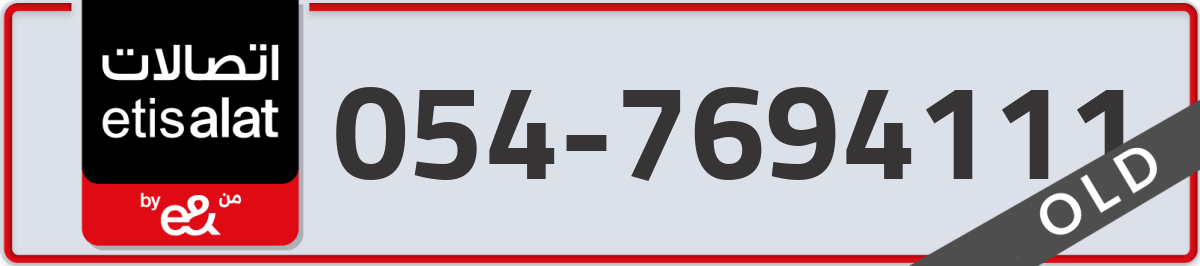 etisalat Mobile Number 054 code 7694111 number