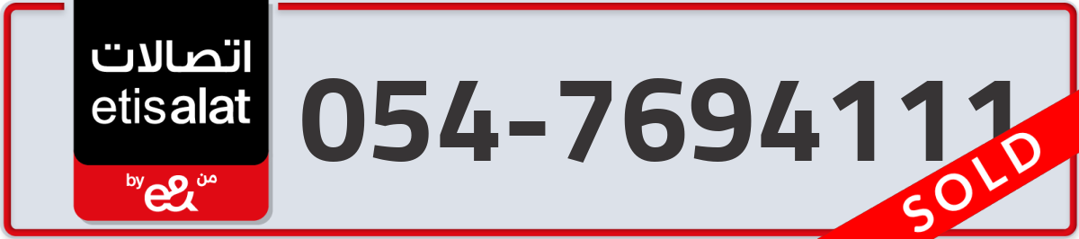 etisalat Mobile Number 054 code 7694111 number