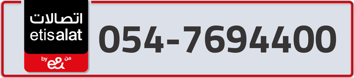 etisalat Mobile Number 054 code 7694400 number