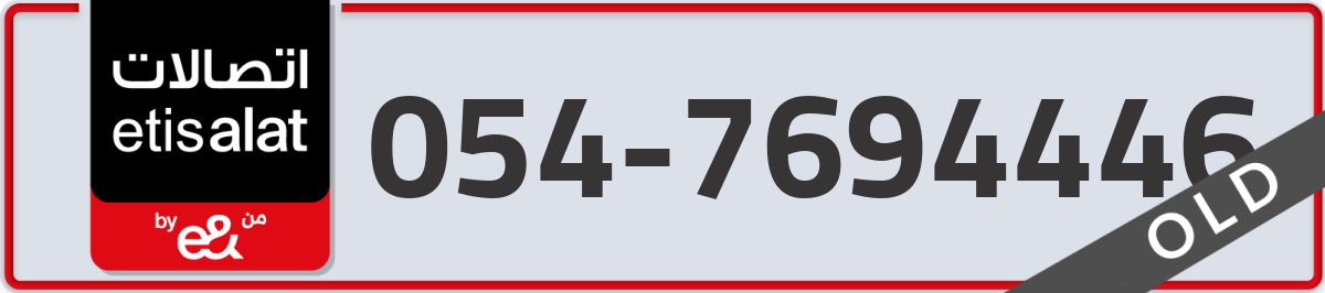 etisalat Mobile Number 054 code 7694446 number