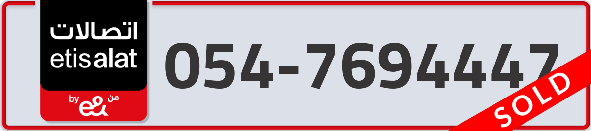 etisalat Mobile Number 054 code 7694447 number