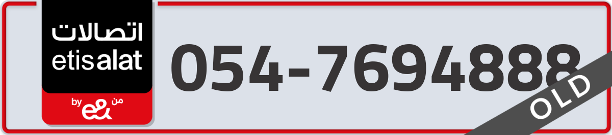 etisalat Mobile Number 054 code 7694888 number