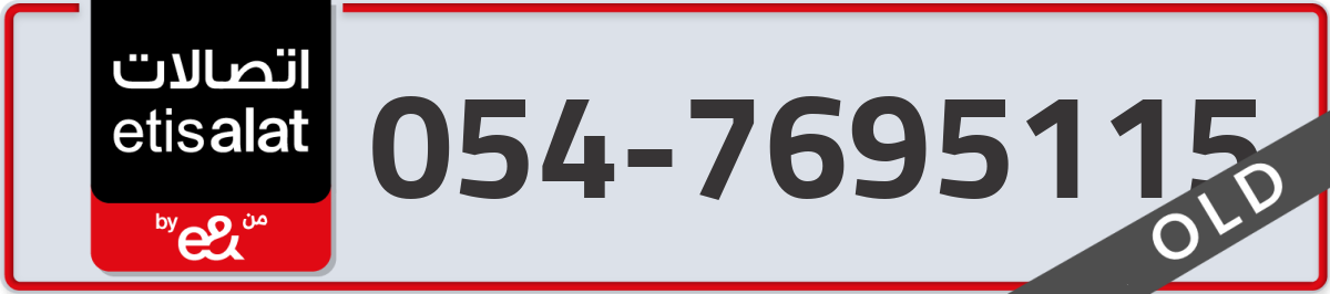 etisalat Mobile Number 054 code 7695115 number
