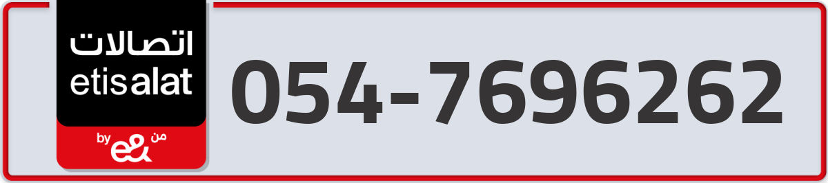 etisalat Mobile Number 054 code 7696262 number