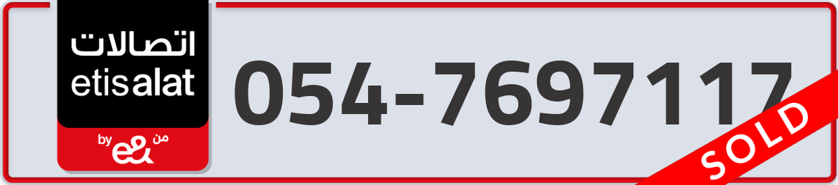 etisalat Mobile Number 054 code 7697117 number