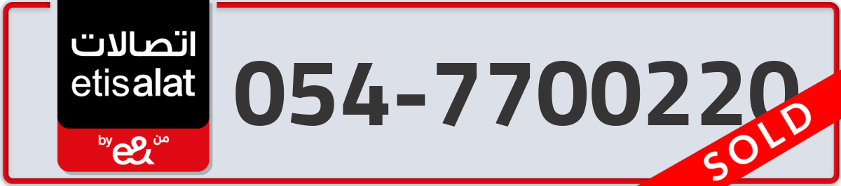 etisalat Mobile Number 054 code 7700220 number