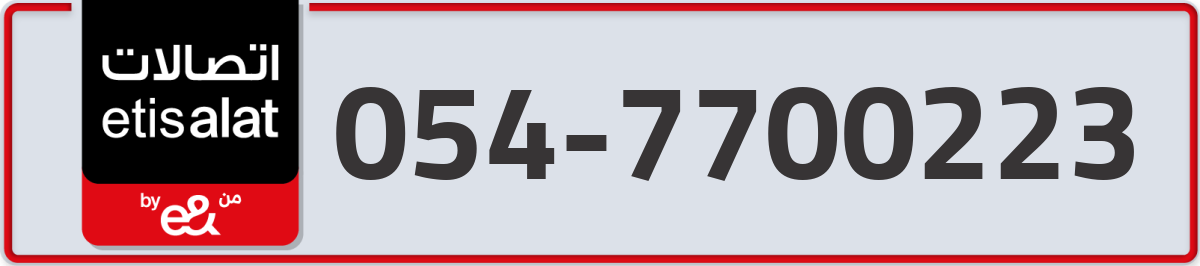 etisalat Mobile Number 054 code 7700223 number