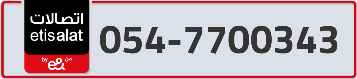 etisalat Mobile Number 054 code 7700343 number