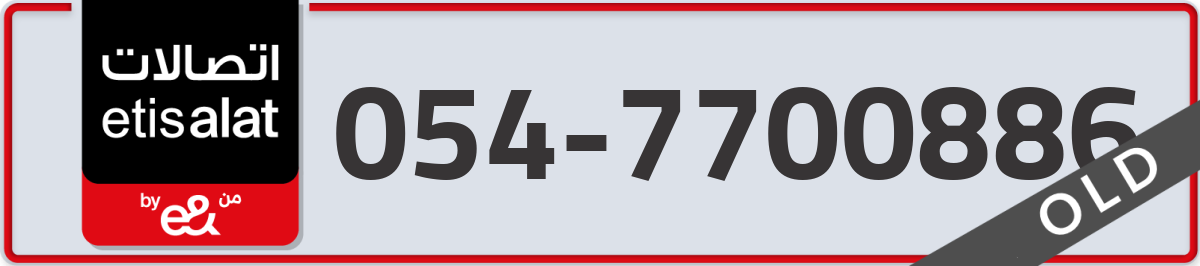 etisalat Mobile Number 054 code 7700886 number