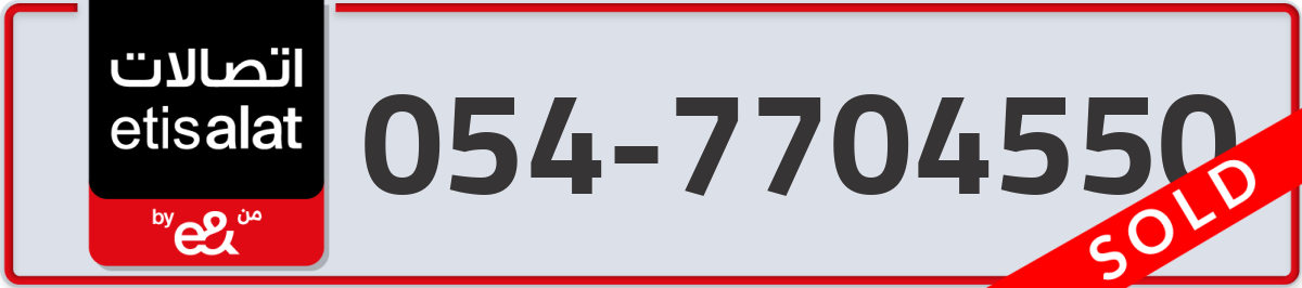 etisalat Mobile Number 054 code 7704550 number