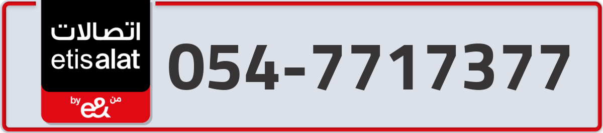 etisalat Mobile Number 054 code 7717377 number