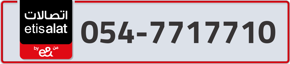 etisalat Mobile Number 054 code 7717710 number