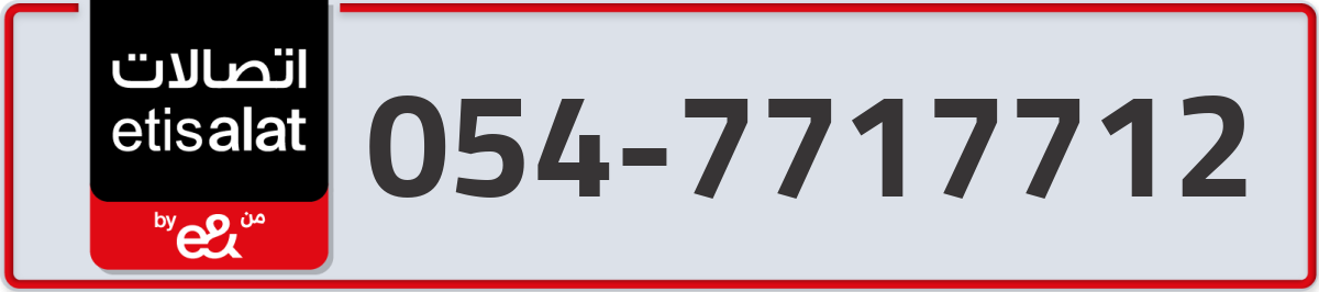 etisalat Mobile Number 054 code 7717712 number