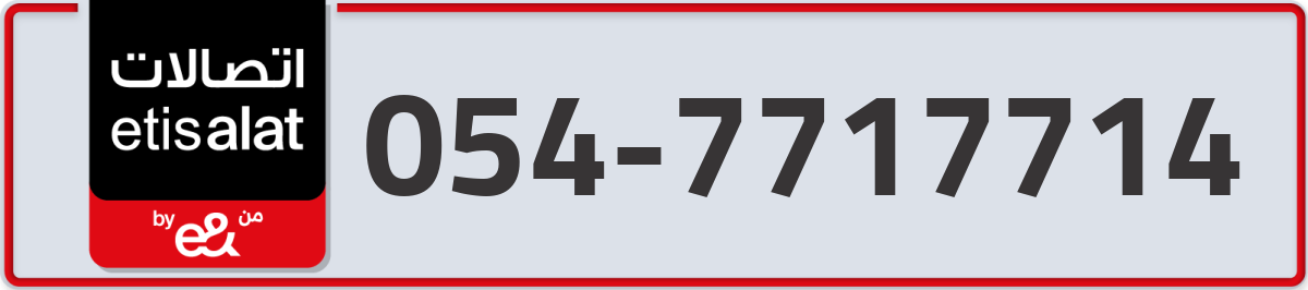 etisalat Mobile Number 054 code 7717714 number