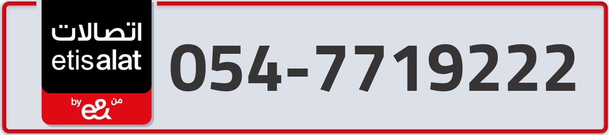 etisalat Mobile Number 054 code 7719222 number