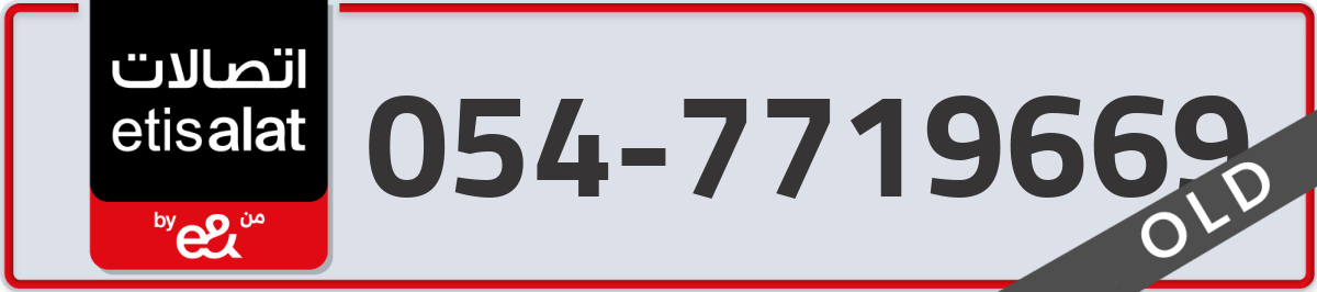 etisalat Mobile Number 054 code 7719669 number
