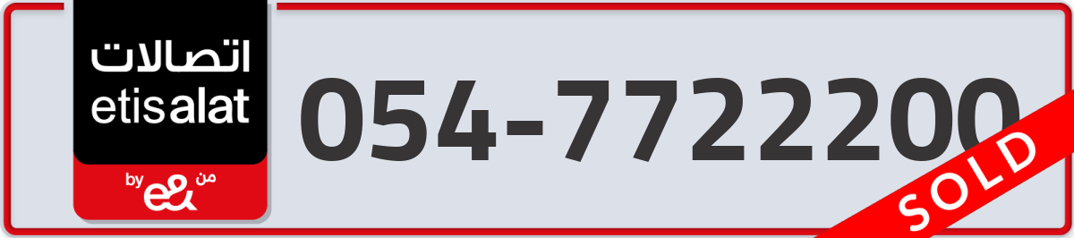 etisalat Mobile Number 054 code 7722200 number
