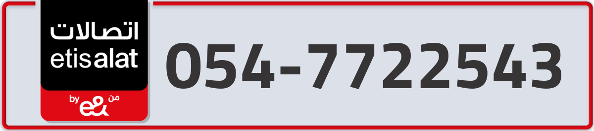 etisalat Mobile Number 054 code 7722543 number